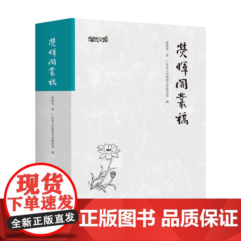荧晖阁丛稿 社会科学文集书法家张桂光著自选集广东省人 民政府文史研究馆编多年研究成果书信序跋诗词广东人民出版社