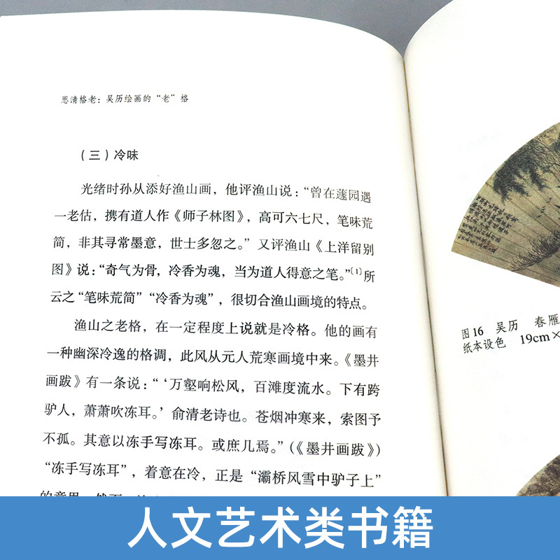 [正版]思清格老 吴历绘画的老格 文人画的真性丛书 中国历代经典画家画册解析山水画美术理论传记士夫画美术历史艺术书籍