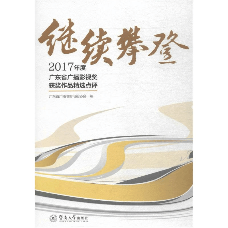 [M]继续攀登-9787566824011图片