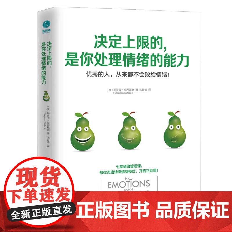 正版 决定上限的是你处理情绪的能力 斯蒂芬·克利福德著 具操作性的7堂情绪管理课 情绪管理书籍 斯坦威图书高清大图