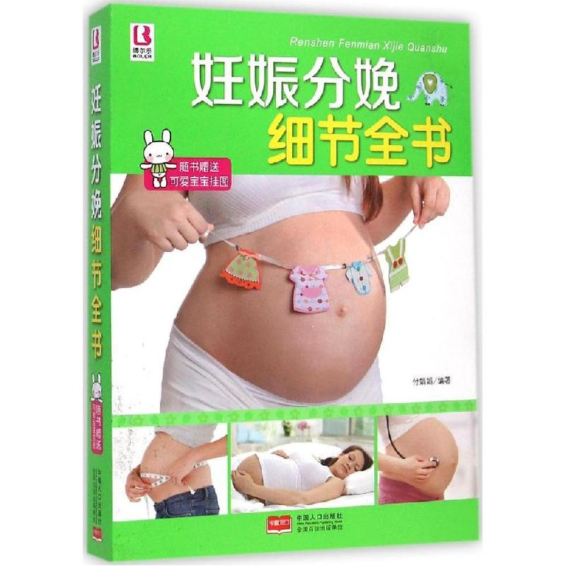 正版新书】妊娠分娩细节全书付娟娟9787510129940