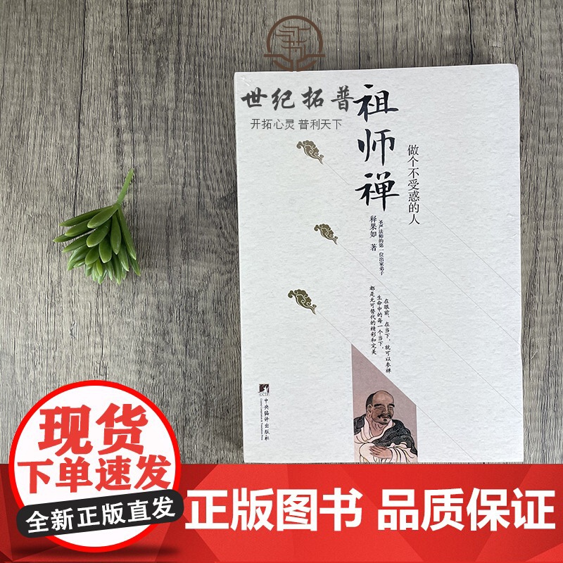 正版 祖师禅 做个不受惑的人(圣严法师第一位出家弟子)释果如/著 中央编译出版社高清大图