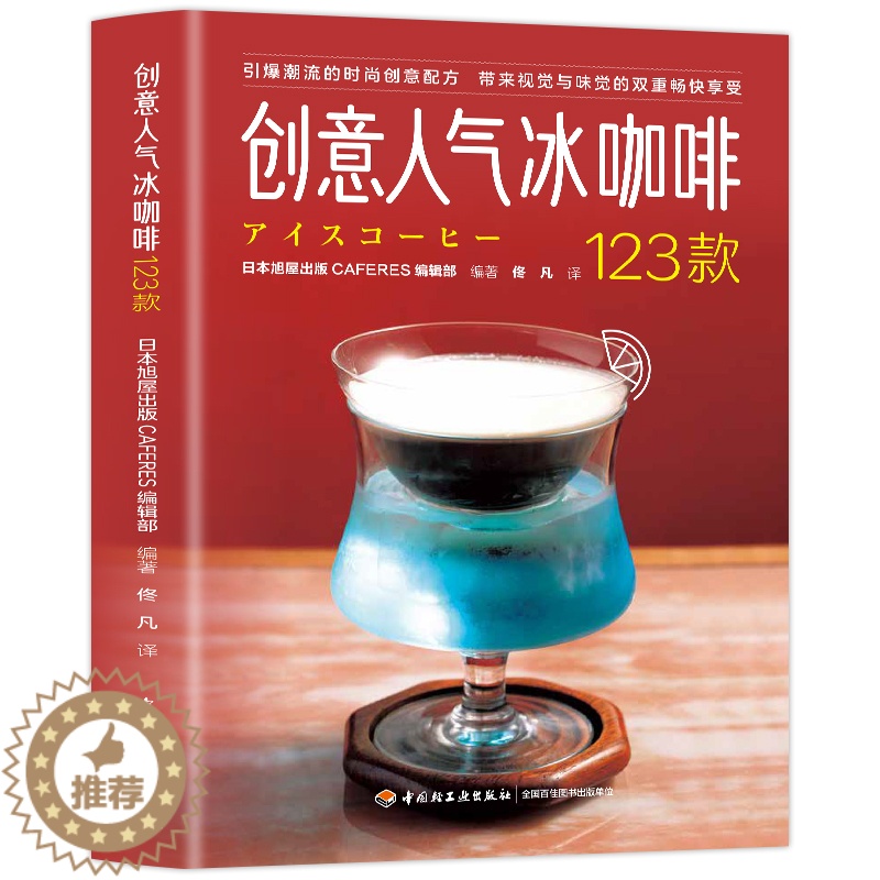 [醉染正版]创意人气冰咖啡123款 50家店款冰咖啡配方 日本精品咖啡之神 田口护店中招牌收录其中带来视觉与味觉的双重畅高清大图