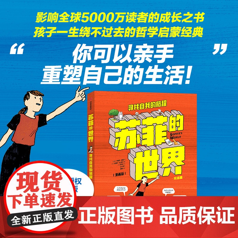 苏菲的世界 漫画版下册 寻找自我的旅程 乔斯坦·贾德,尼克比 著 哲学 八年级下学生阅读书目 初二中学生课外阅读 漫画高清大图