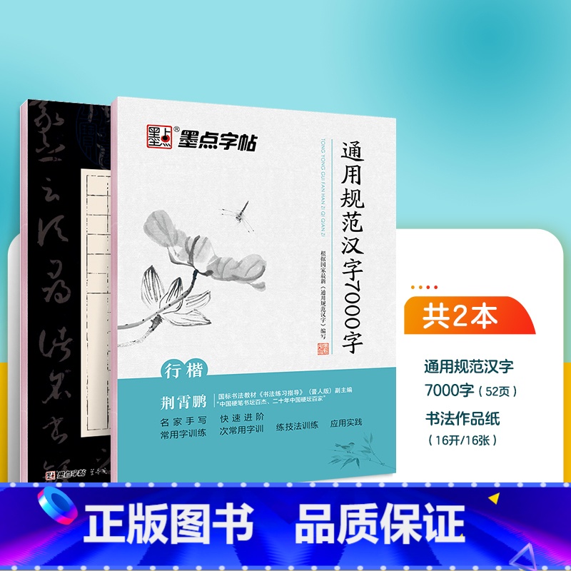 7000字行楷+作品纸(荆霄鹏) 【正版】字帖荆霄鹏行楷字帖楷书女生字体漂亮临摹练字成年成人大学生初学者小学生硬笔书法练