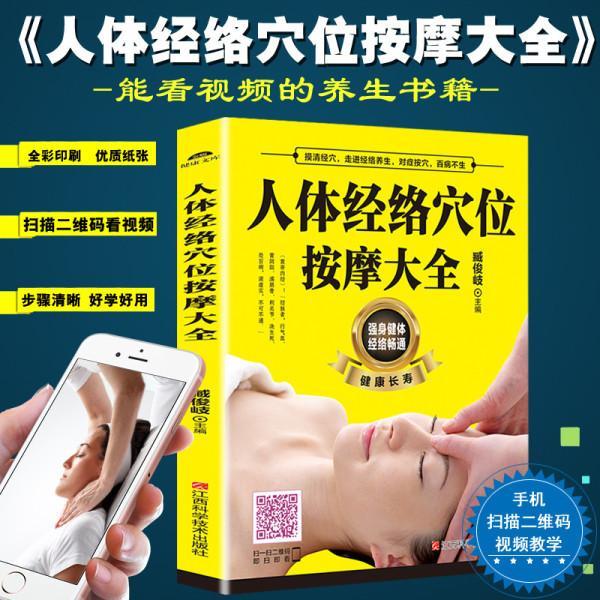 人体经络穴位按摩大全 [正版]人体经络穴位按摩大全推拿穴位按摩手法健康长寿基础视频讲解养身预防常见病治疗颈肩腰腿痛速效疗高清大图