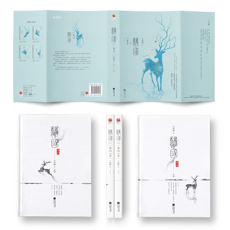 [正版]赠书签+立卡+纪念票 祸国 来宜 全套2册 十四阙 4 祸国系列完结篇大结局 古代古风言情爱情宫廷权谋青春古言高清大图
