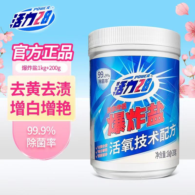 活力28爆炸盐1200g活氧去渍亮白焕新增白衣物漂洗正品爆炸盐