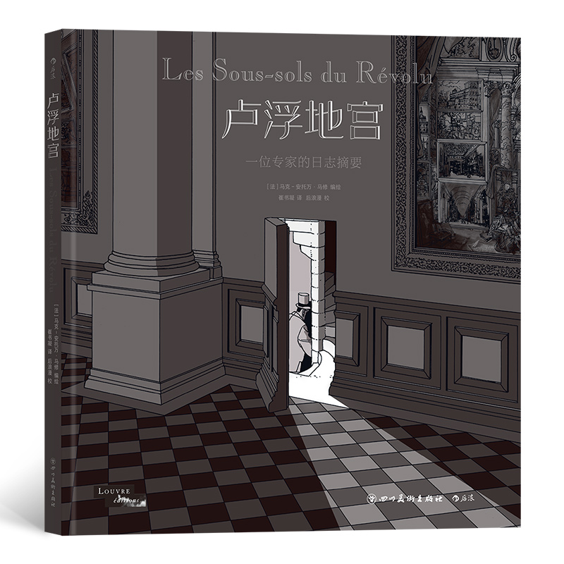 [正版] 马克安托万马修作品7册套装 卢浮地宫画的秘密3秒方向全民审判 烧脑神作动漫欧漫图像小说书籍高清大图