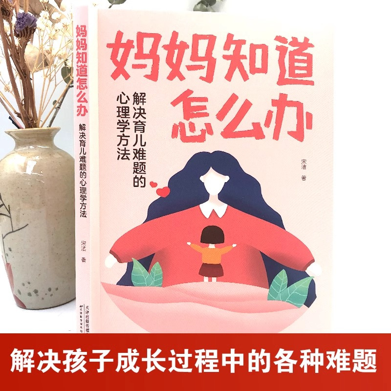 [正版]妈妈知道怎么办解决育儿难题的心理学方法儿童教育心理学养育男孩女孩父母的觉醒教育孩子的书不吼不叫培养好孩子育儿书