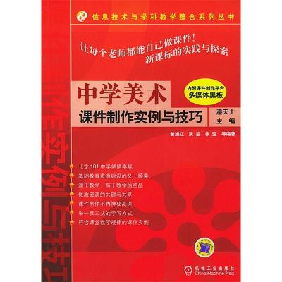 11中学美术课件制作实例与技巧(含CD)978711115250722