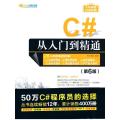 C#从入门到通（第6版）（软件开发视频大讲堂）