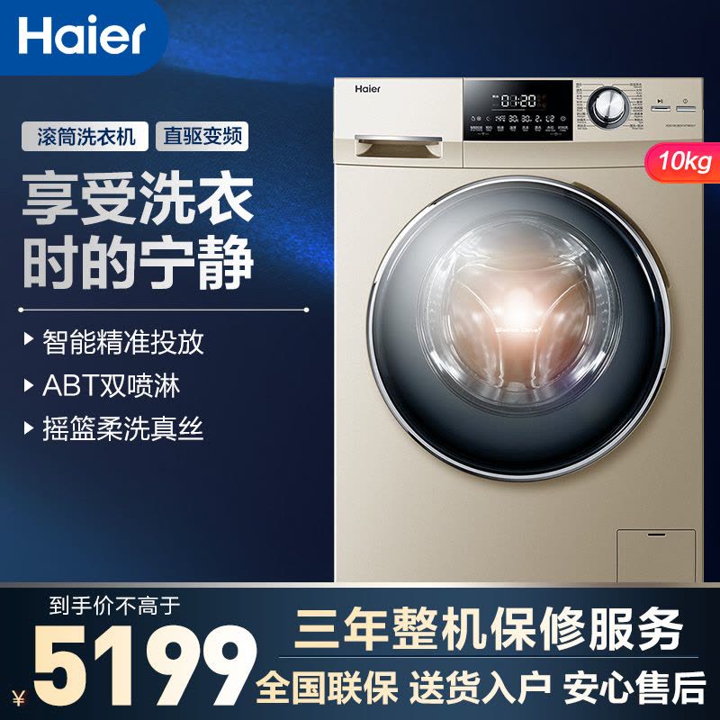 海尔(Haier)10公斤 直驱变频 全自动家用滚筒洗衣机 ABT双喷淋 XQG100-BDX14756GU1图片