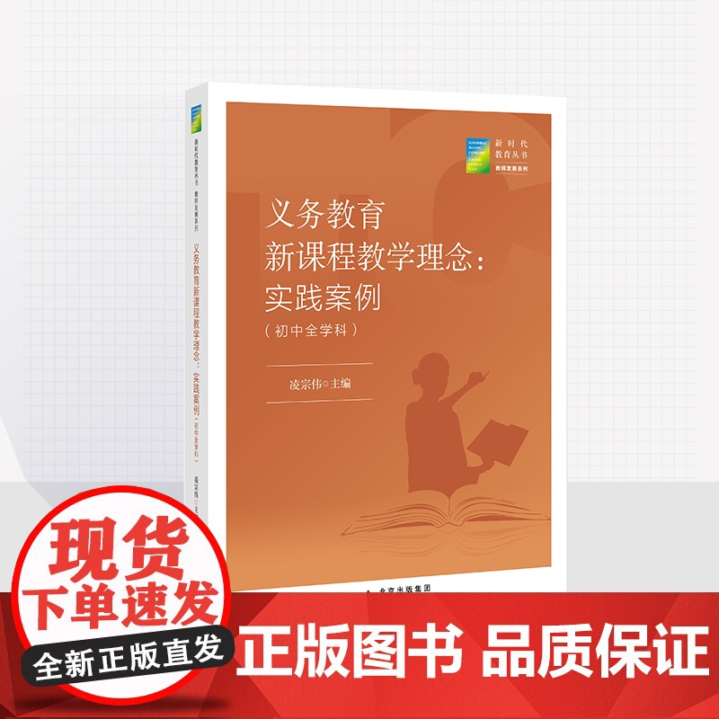 义务教育新课程教学理念:实践案例(初中全学科) 凌宗伟 主编 新时代教育丛书 教师发展系列 北京教育出版社 校长智库教育高清大图