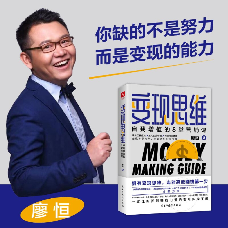 [正版]变现思维 自我增值的8堂营销课 廖恒 著 财富自由金融投资广告营销 自我实现经管 励志书籍高清大图
