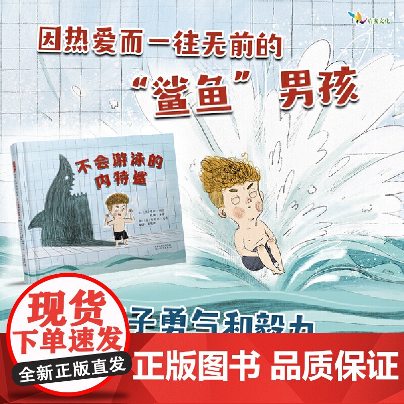 不会游泳的内特鲨——教孩子什么是真正的热爱 丹妈、海桐妈妈、米菲!高清大图