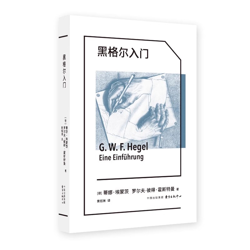 象形文字系列:黑格尔入门 [正版]象形文字系列:黑格尔入门 蒂娜·埃蒙茨 罗尔夫-彼得·霍斯特曼著 德国学者专业导读 张高清大图