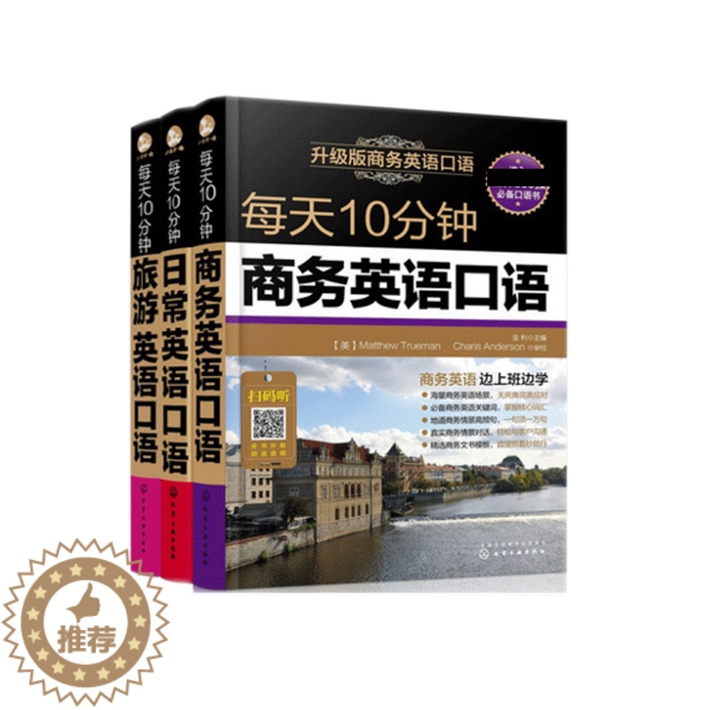 [醉染正版]每天10分钟商务日常旅游英语口语 共3册高清大图