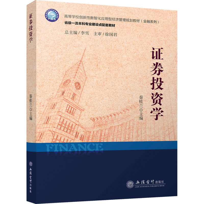 [M]证券投资学-9787542971241高清大图