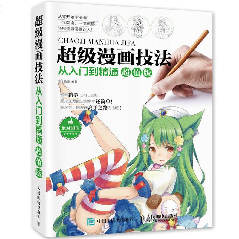 新华正版漫画教程书超级漫画技法从入到精通版零基础学漫画零基础入
