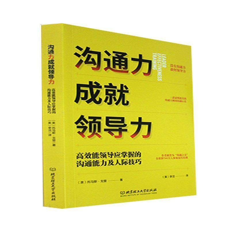 [醉染正版]沟通力成就领导力:高效能领导应掌握的沟通能力及人际技巧高清大图