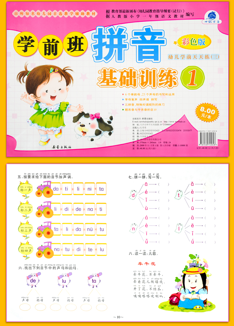 [正版]学前班拼音基础训练1 世纪方舟成长1+1儿童早教新蕾出版社幼儿学前测试卷语言拼音数学综合大中小班学前测试卷幼高清大图