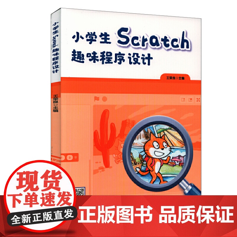 小学生Scratch趣味程序设计