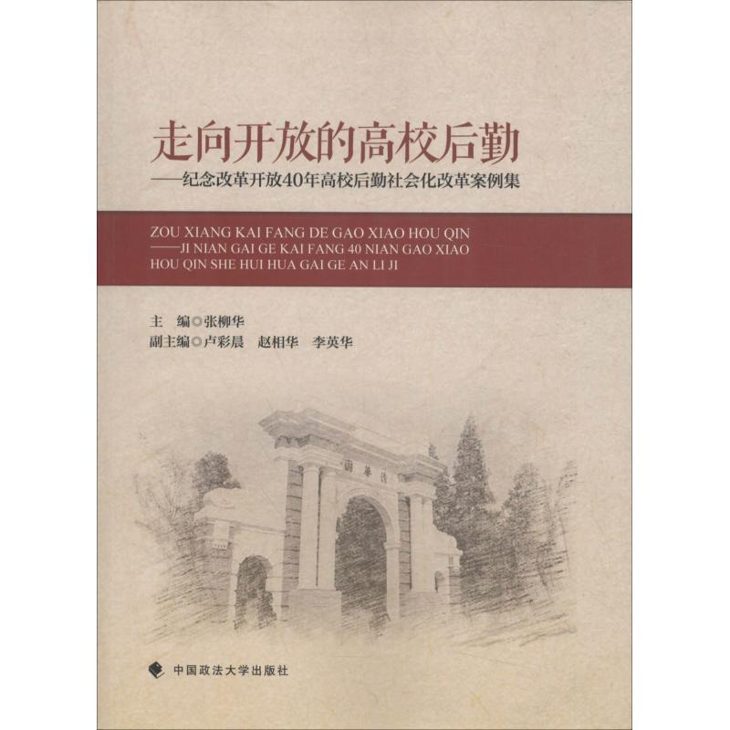 【M】走向开放的高校后勤——纪念改革开放40年高校后勤社会化改革案例集-9787562086321