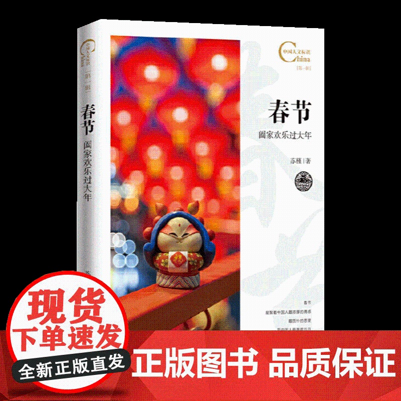 中国人文标识系列:春节,阖家欢乐过大年 五州传播出版社高清大图