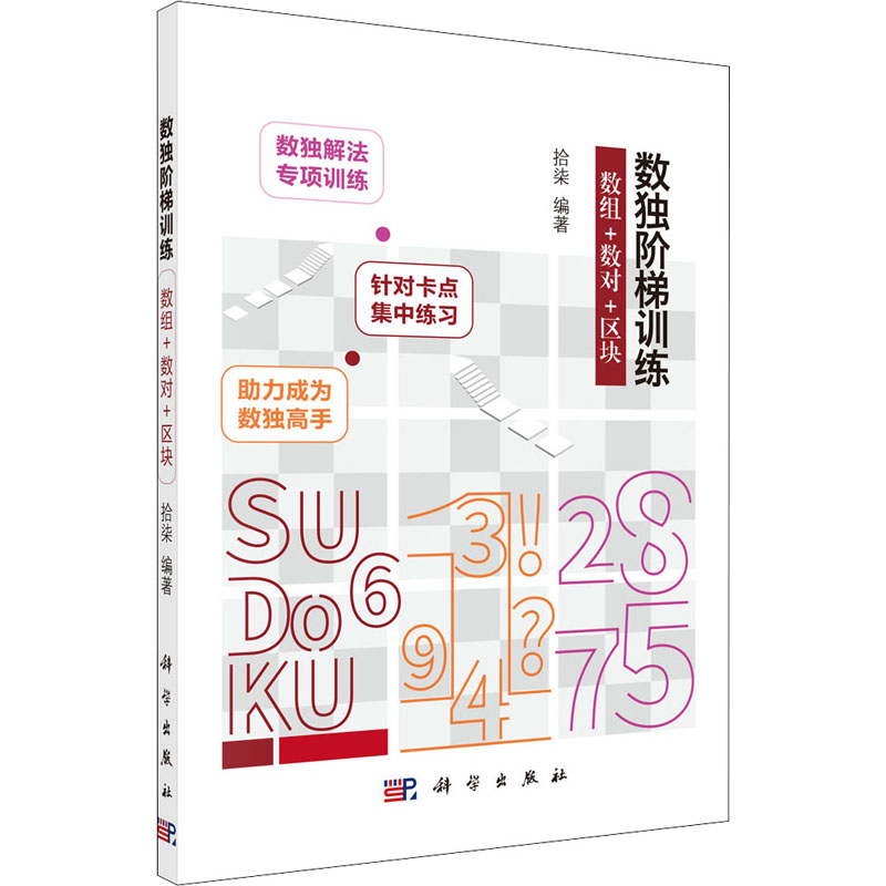 【M】数独阶梯训练 数组+数对+区块-9787030693648