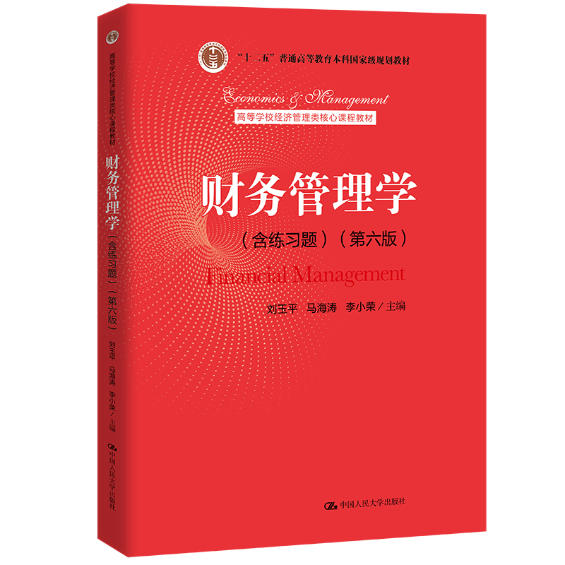 正版新书]财务管理学(含练习题)(第6版)刘玉平,马海涛,李小荣 编高清大图