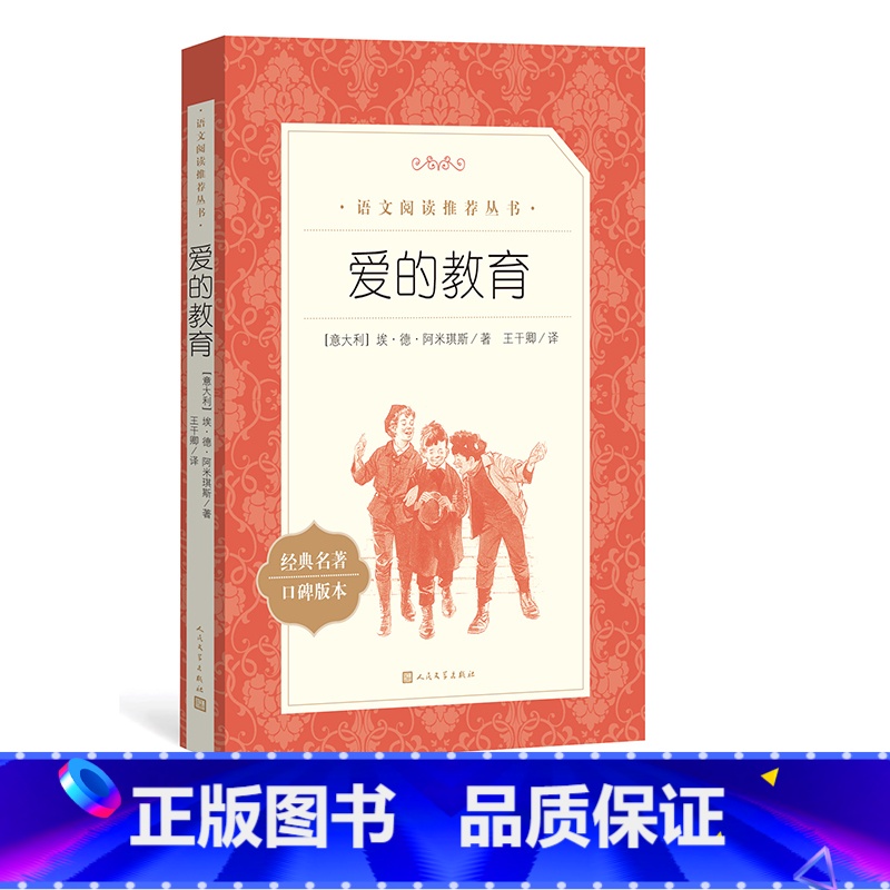 爱的教育 [正版]爱的教育埃德阿米琪斯著六年级分级阅读书目日记体小说语文阅读丛书中小学小学部分人民文学出版社三四五六年级