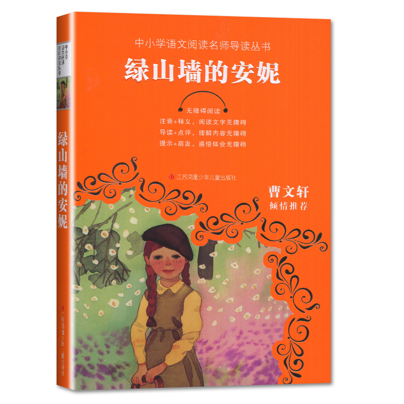 [正版]好书伴我成长系列 绿山墙的安妮 五年级下册阅读书 5年级下学期 中小学语文阅读名师导读丛书 小学阅读书南通发货高清大图