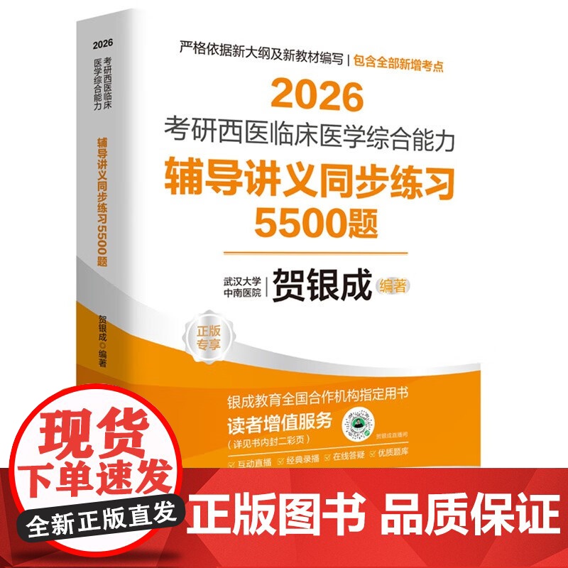 2026贺银成考研西医综合 辅导讲义同步练习5500题 临床医学综合能力考试用书 全新升级版(依据新大纲编写)高清大图