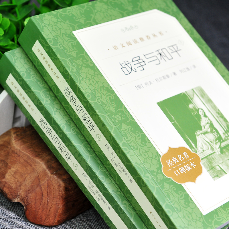 战争与和平 人民文学出版社 [正版]战争与和平 列夫托尔斯泰著刘辽逸原著无删减六年级统编语文阅读丛书六课外名著书目战争与