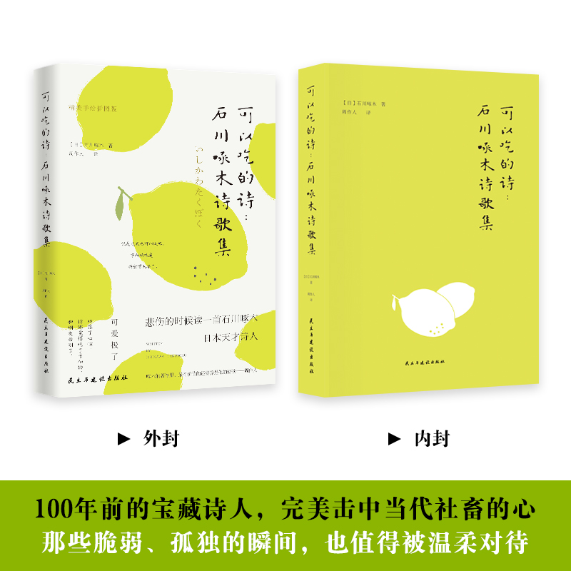 [正版]可以吃的诗:石川啄木诗歌集高清大图