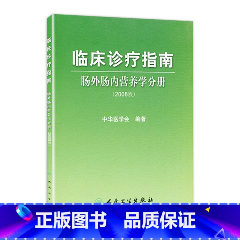 【正版】临床诊疗指南 肠外肠内营养学分册(2008版) 中华医学会 编著 青年外科医生选品 9787117108454