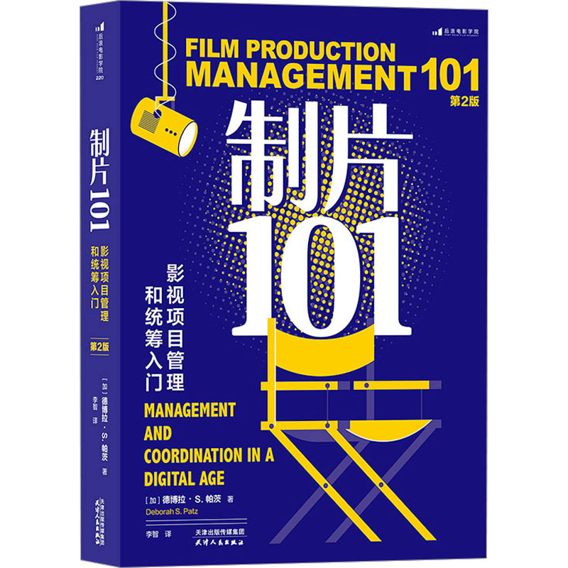 [M]制片101 影视项目管理和统筹入门 第2版-9787201195223高清大图