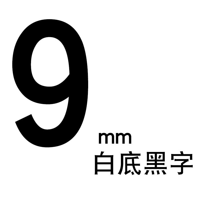 适合兄弟标签机D210 e100色带9mm便签18mm标纤12mm tze631 231 P700 6mm打印机 9mm白底黑字