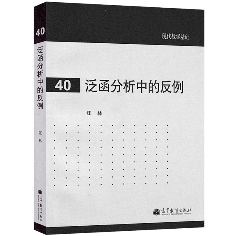 [正版]泛函分析中的反例 汪林 现代数学基础40 高等教育出版社高清大图