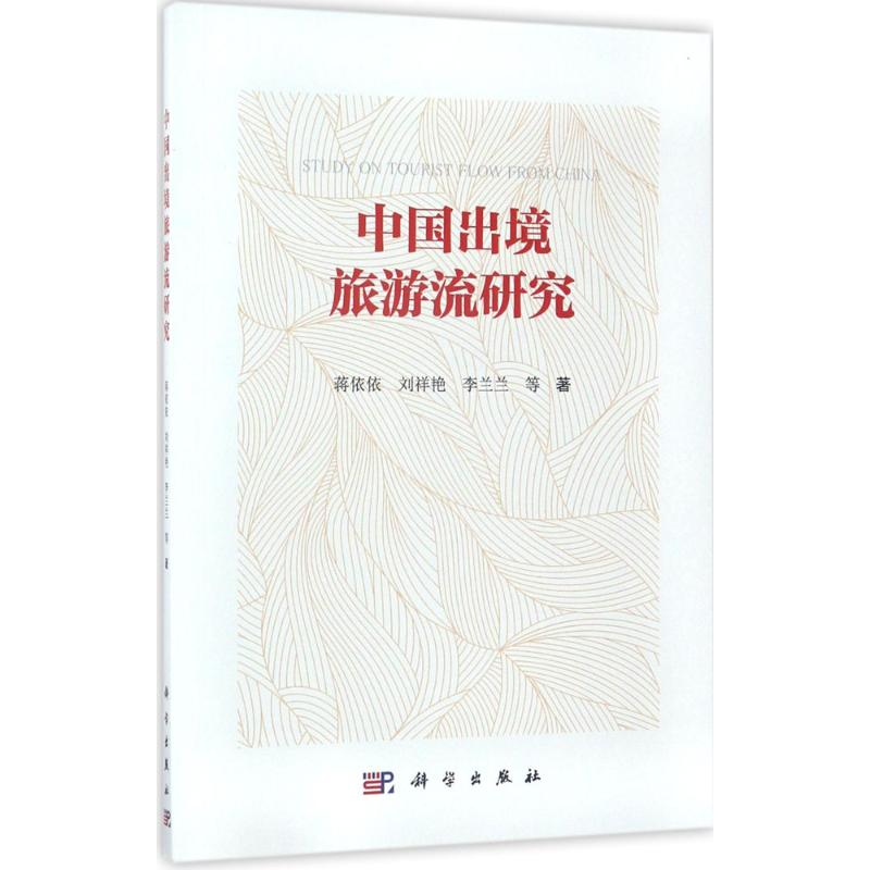 【M】中国出境旅游流研究-9787030520708