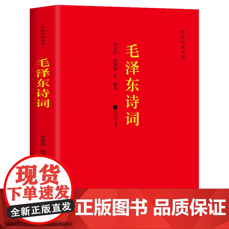 正版毛泽东诗词全集 季世昌著长征史歌红色经典系列图书毛泽东思想诗词全编原文全译注 中小学生青少年古诗词鉴赏析大全课外读物高清大图