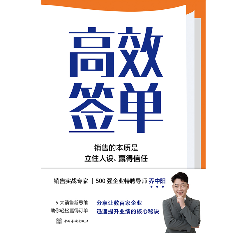 [正版]高效签单 乔中阳写给所有销售者的 销冠指南 分享核心秘诀 打破套路 理解人性 掌控情绪 高效说服 快速成交 图高清大图
