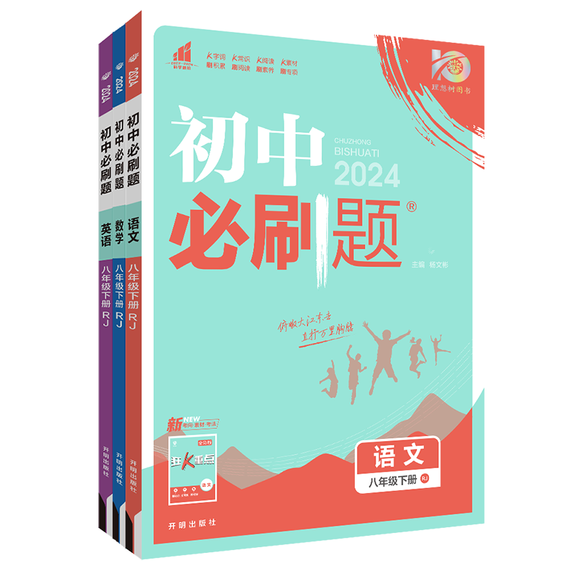 语数英 八年级下 [正版]2024版 初中必刷题八年级下册语文数学英语全套人教版 初二八下语数英教辅辅导资料书 初