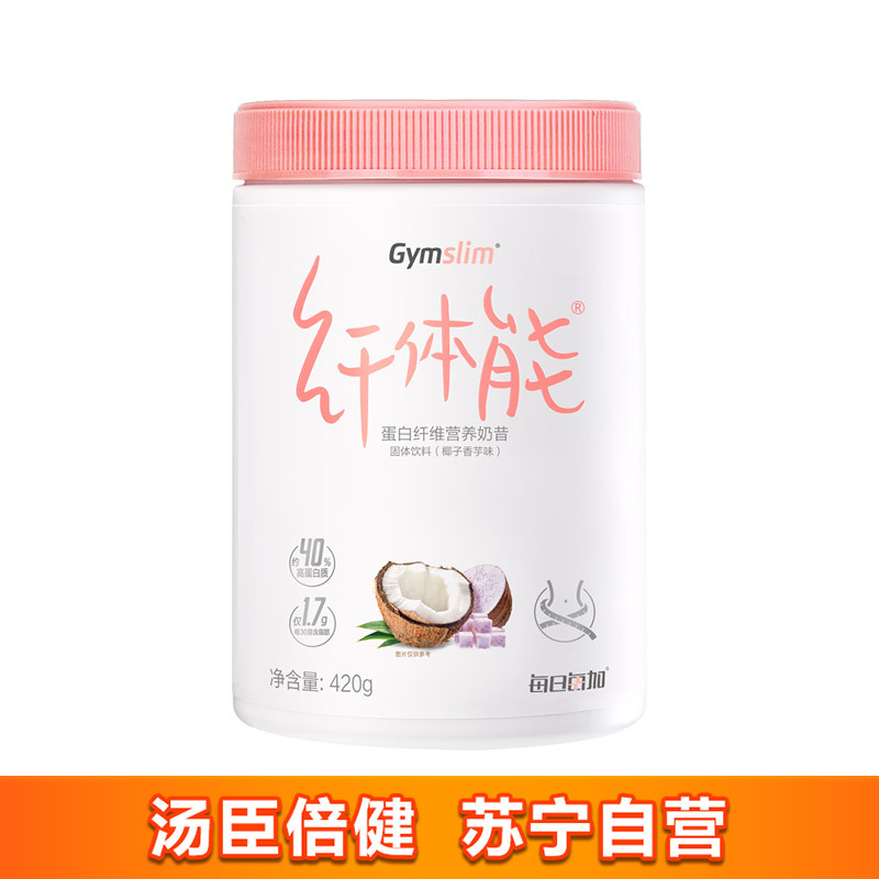 每日每加Gymslim纤体能蛋白膳食纤维营养代餐奶昔 椰子香芋味420g 蛋白质高纤饱腹代餐粉汤臣倍健出品