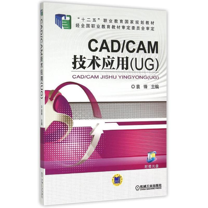 正版新书]CAD/CAM技术应用(UG)主编袁锋9787111502944高清大图