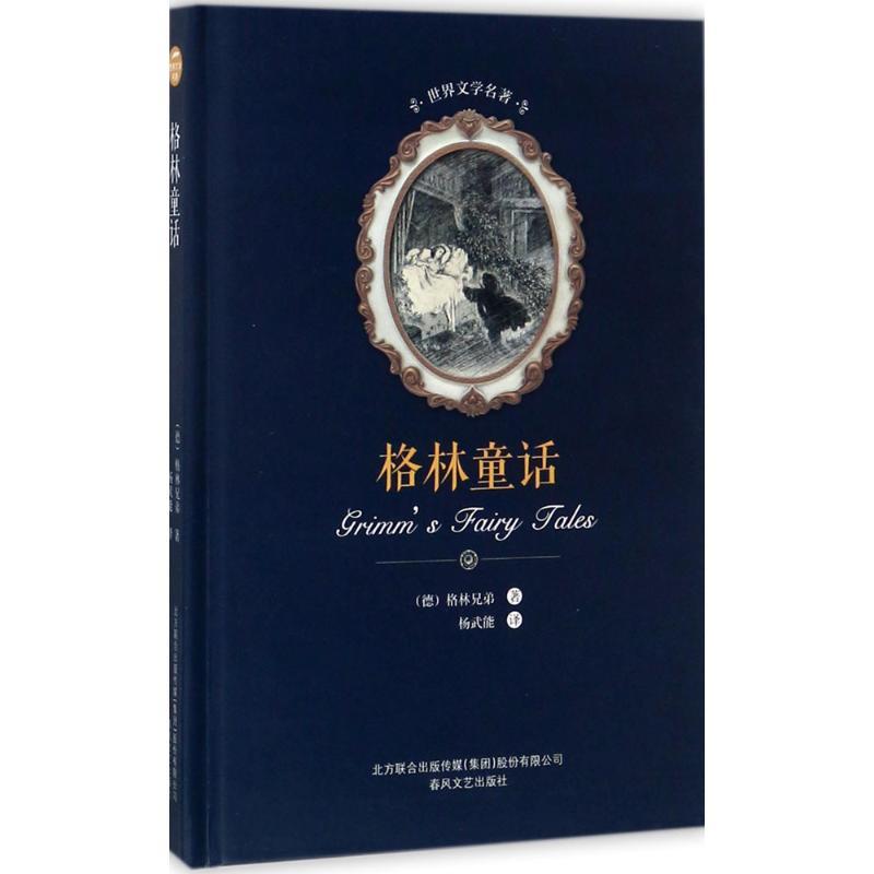 格林童话 (德)格林兄弟(Brothers Grimm) 著;杨武能 译 文学 文轩网