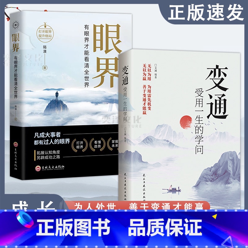 【新版本】抖音2册 眼界+变通 【正版】抖音同款眼界+变通新版受用一生的学问看清全世界策略思维人情世故书籍职场沟通艺术成