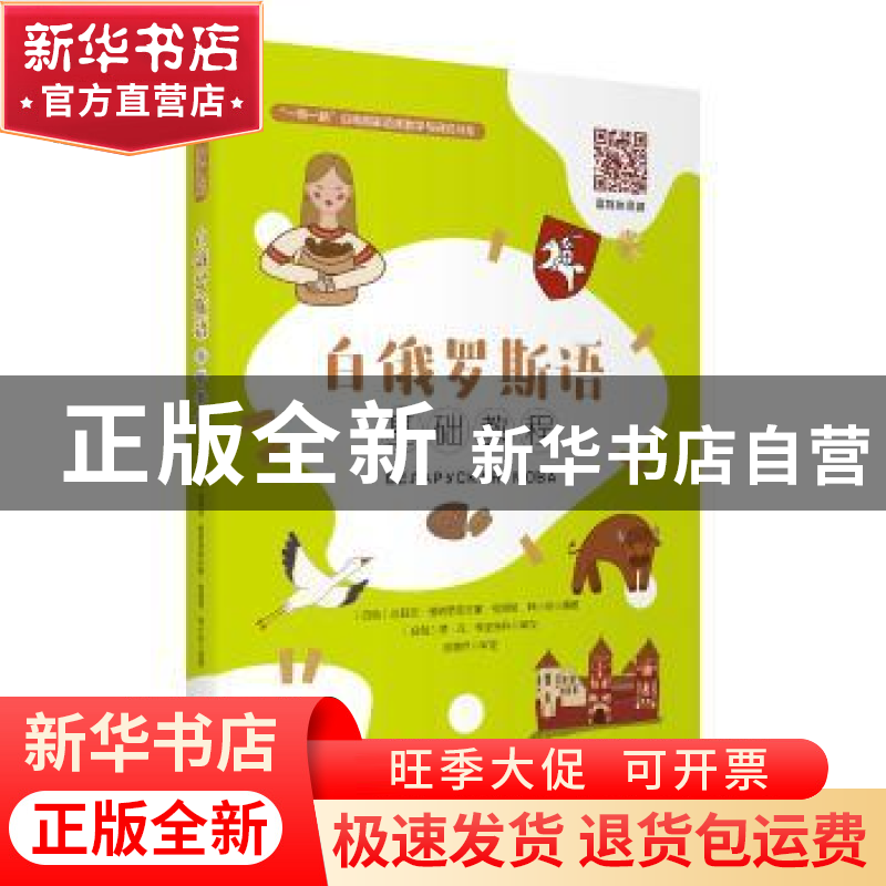 正版 白俄罗斯语基础教程/一带一路沿线国家语言教学与研究书系高清大图