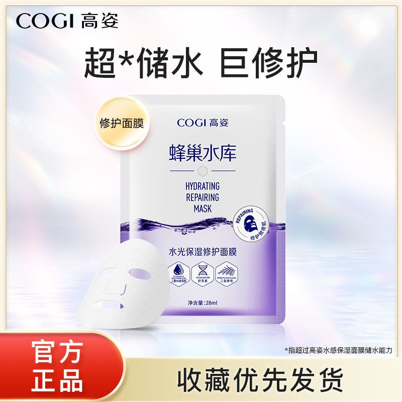 高姿面膜女蜂巢修护补水保湿酵母虾青素10片清洁修护熬夜肌 [修护]蜂巢水库面膜10片